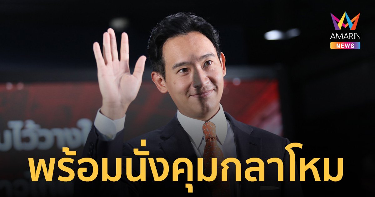 "พิธา" พร้อมนั่งนายกฯ ควบกระทรวงกลาโหม เดินเครื่อง "ปฏิรูปกองทัพ" 