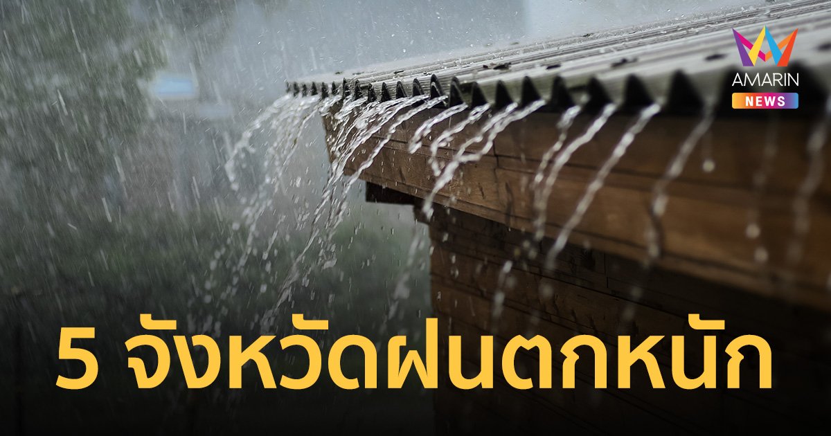 สภาพอากาศวันนี้ 21 พ.ค.66 ไทยตอนบนอากาศร้อน ฝนถล่ม 5 จังหวัดภาคใต้