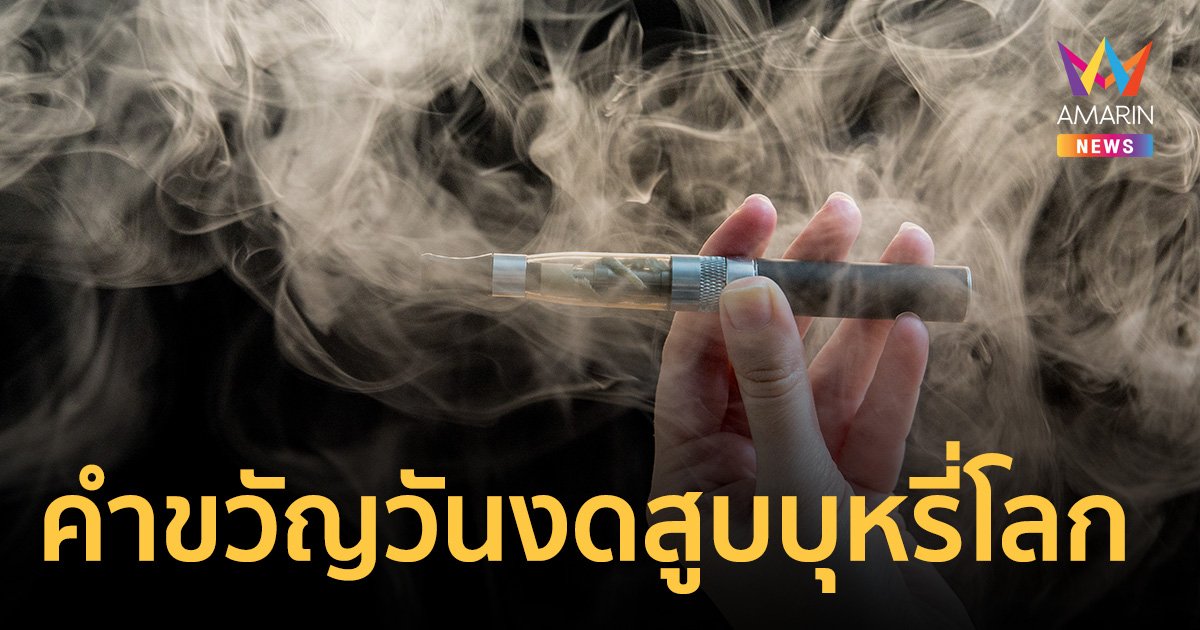เปิดคำขวัญ "วันงดสูบบุหรี่โลก 2566" ย้ำเตือนอันตราย "บุหรี่ไฟฟ้า" 