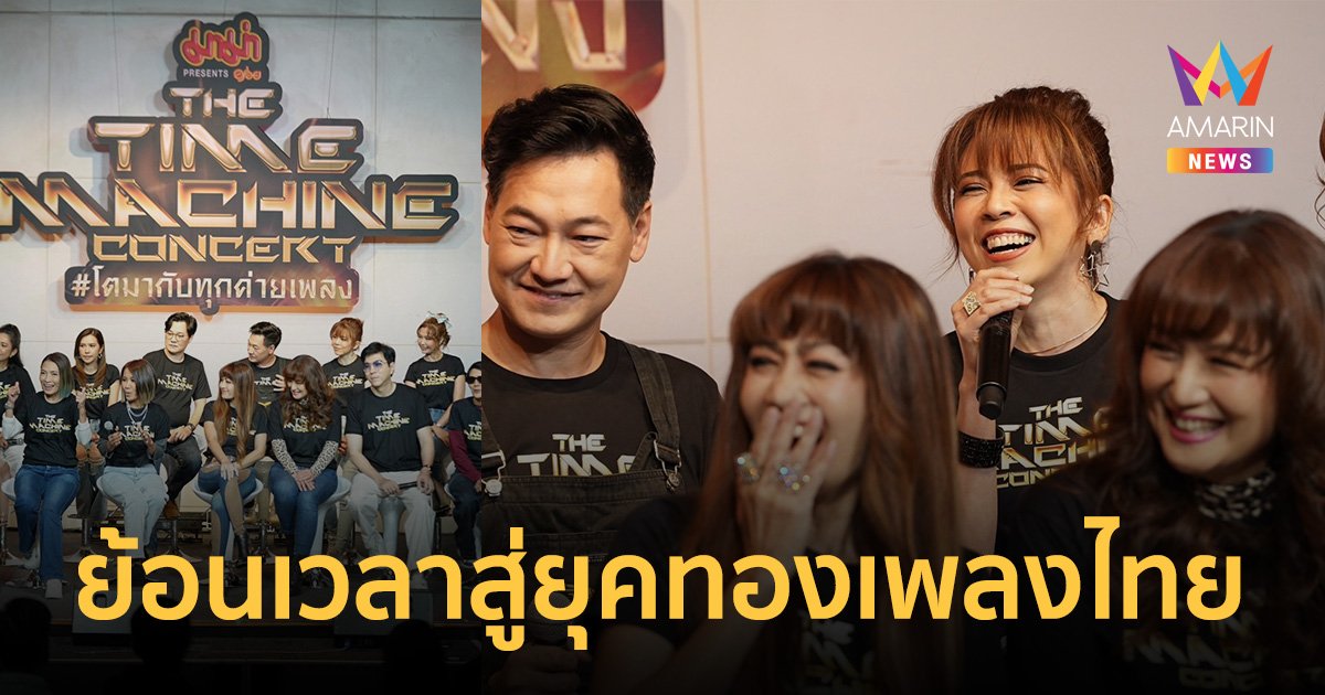 THE TIME MACHINE CONCERT #โตมากับทุกค่ายเพลง ย้อนเวลาสู่ยุคทองวงการเพลงไทย