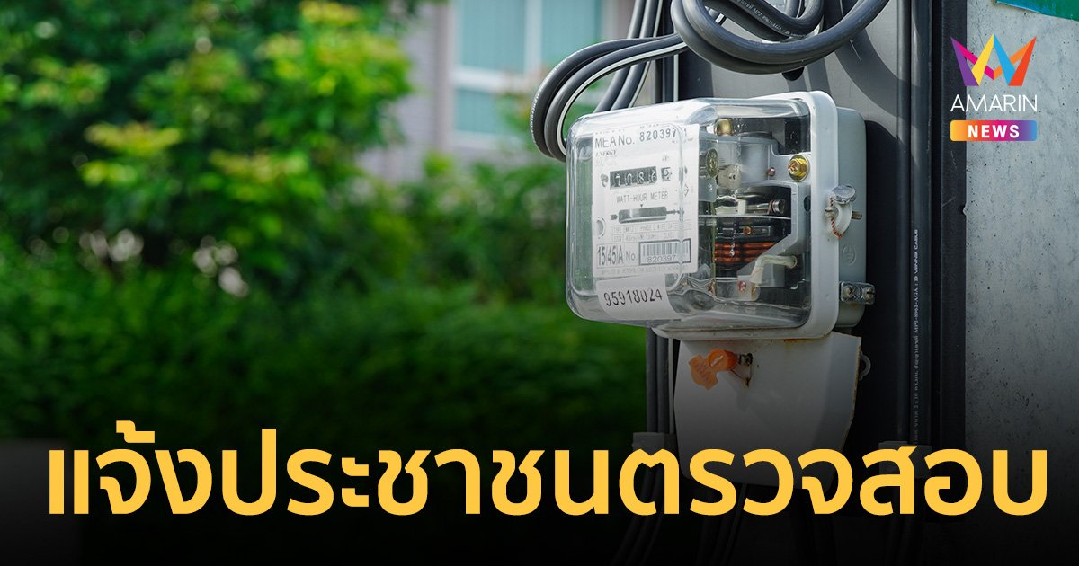 เตือนตรวจสอบ บิลค่าไฟ เดือน พ.ค.66 ได้ส่วนลดหรือยัง เช็กเงื่อนไขใครได้บ้าง 