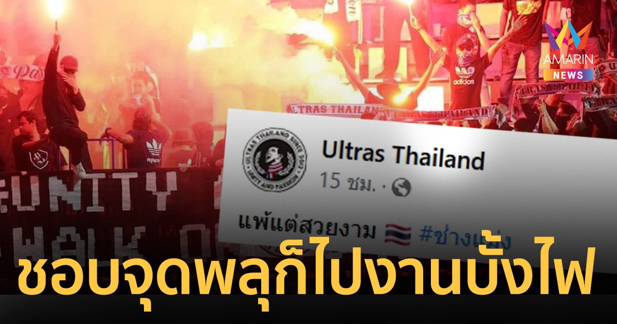 ทัวร์ลงเพจฯ อุลตราไทยแลนด์ แฟนบอลแนะ ชอบจุดพลุก็ไปงานบุญบั้งไฟ