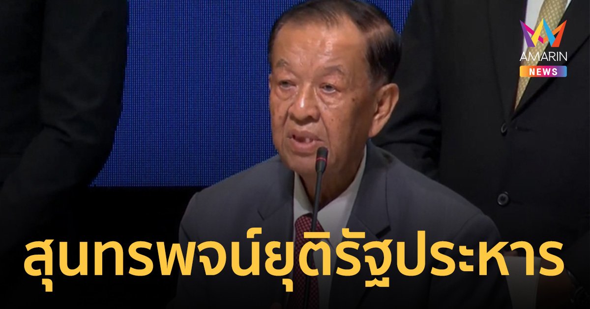 เปิดสุนทรพจน์ "วันมูหะมัดนอร์ มะทา" ขอให้การทำ รัฐประหาร เมื่อ 9 ปีที่แล้วเป็นครั้งสุดท้ายของประเทศไทย 