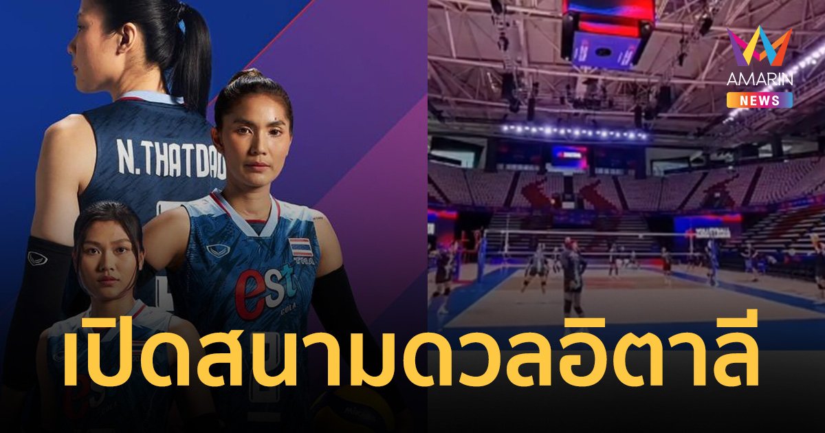 วอลเลย์บอลหญิง ทีมชาติไทย พร้อมดวล อิตาลี เปิดสนาม เนชันส์ ลีก VNL 2023