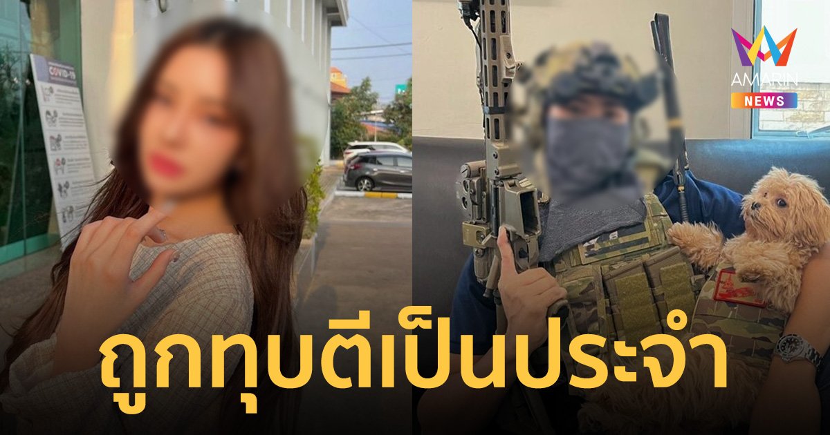 สะเทือนใจภาพ "จีจี้ สุพิชชา" ถูกซ้อมน่วม ขุดเฟซบุ๊ก "นตท.ภูมิพัฒน์" อวดแต่ปืน 