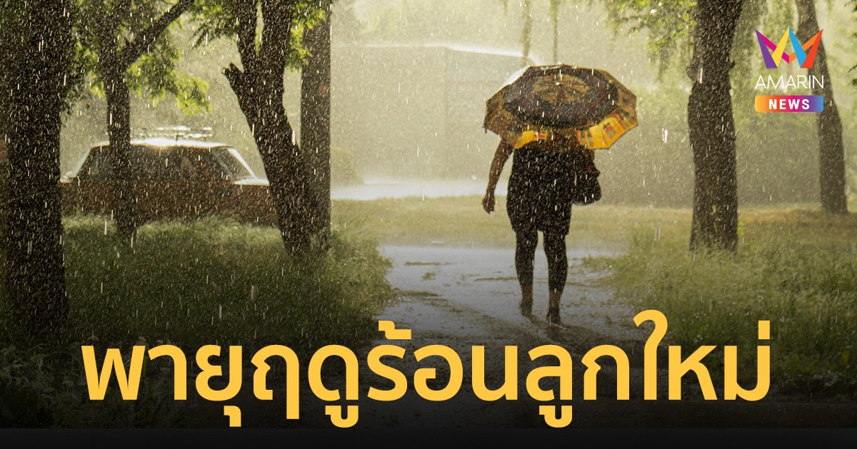 สภาพอากาศวันนี้ ไทยตอนบนร้อนจัด เตรียมรับมือ "พายุฤดูร้อน" 8-10 พ.ค.นี้