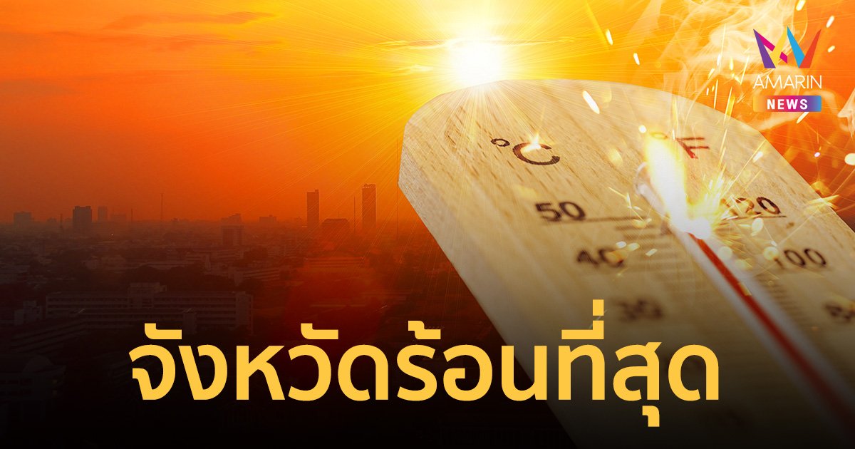 เปิดพิกัด จังหวัด "อากาศร้อน" ที่สุดในไทย พีกสุด 39.2 องศาฯ  
