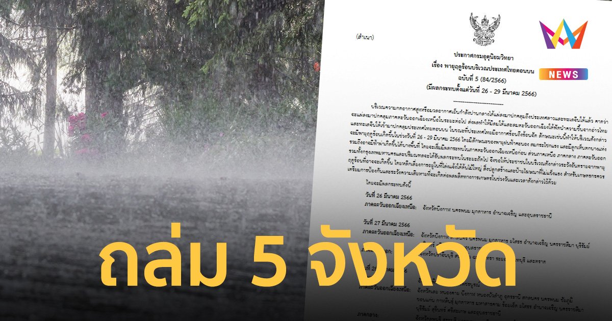 กรมอุตุนิยมวิทยา เตือนฉบับ 5 "พายุฤดูร้อน" เข้าไทย 26-29 มี.ค.66 