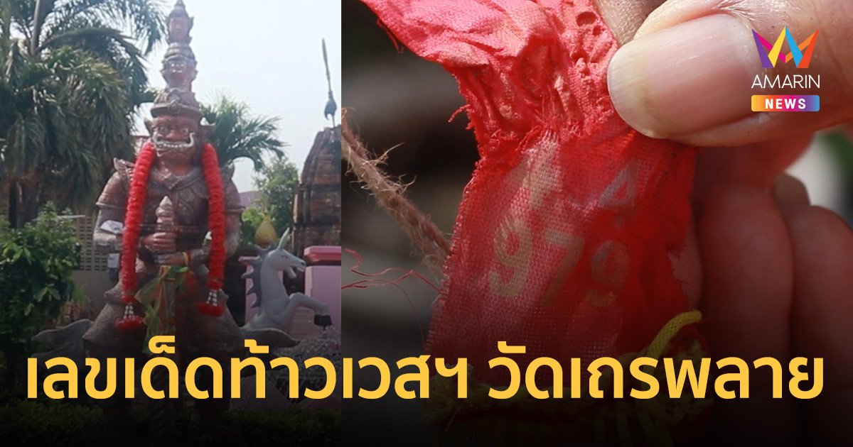 มาแล้ว! เลขเด็ด ท้าวเวสสุวรรณโชคดี ท้าวเวสสุวรรณปลดหนี้ วัดเถรพลาย