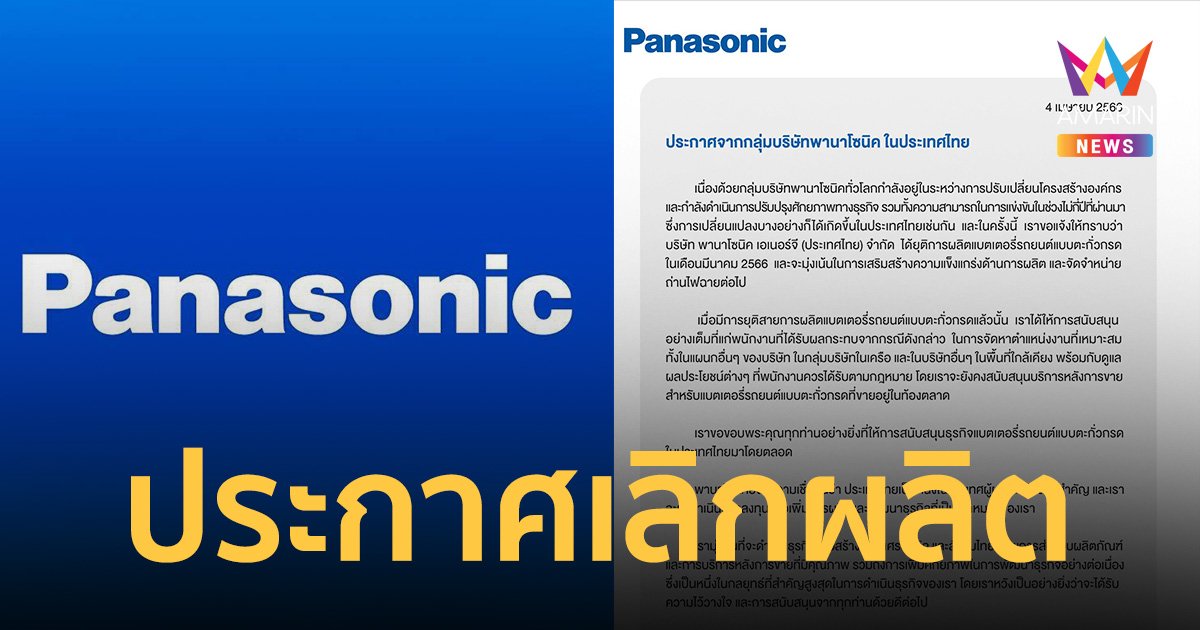พานาโซนิค เลิกผลิตแบตฯรถยนต์ในไทย เผยแนวทางช่วยเหลือพนง. ยันไม่ลอยแพ 