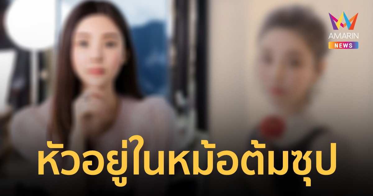 พบแล้วศีรษะ "แอบบี้ ชอย" อยู่ในหม้อต้มซุป ส่งตรวจ DNA ยืนยัน