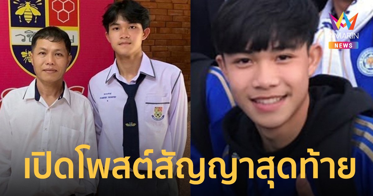 คำสัญญาสุดท้าย "น้องดอม" ให้ไว้กับพ่อ ขอให้เชื่อมั่นไม่ทำผิดหวัง