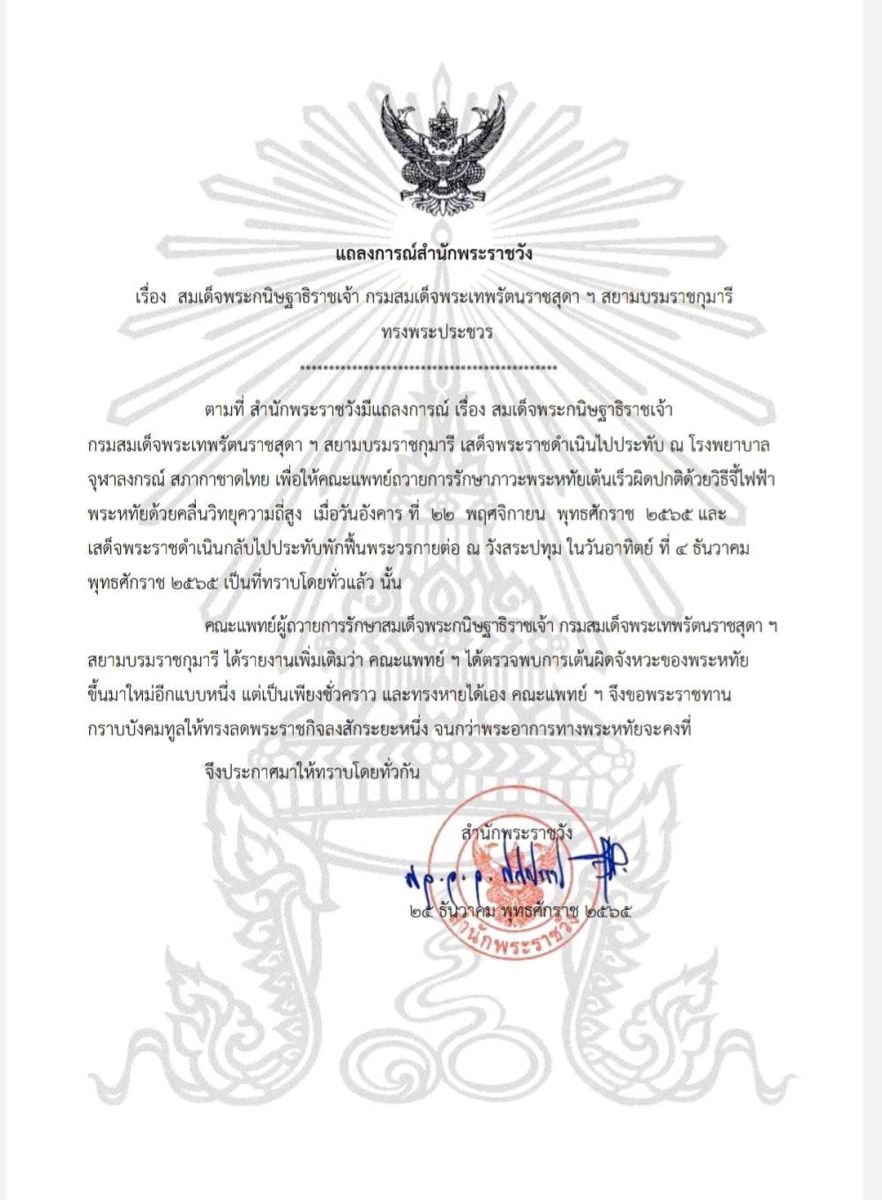 แถลงการณ์สำนักพระราชวัง เรื่อง สมเด็จพระกนิษฐาธิราชเจ้า กรมสมเด็จพระเทพรัตนราชสุดา ฯ สยามบรมราชกุมารี ทรงพระประชวร