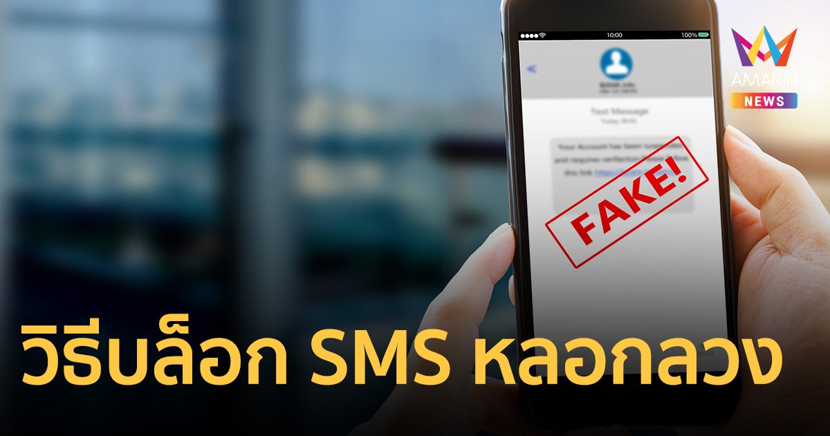 ตร.เผย วิธี บล็อก SMS หลอกลวง  เช็กขั้นตอนตั้งค่ามือถือ IOS / Android