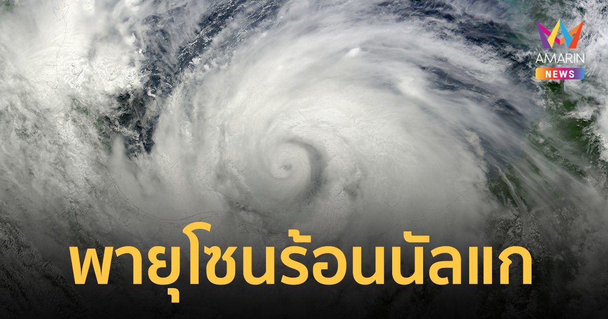 กรมอุตุฯ ประกาศเตือนฉบับ 3 พายุลูกใหม่ "พายุนัลแก"