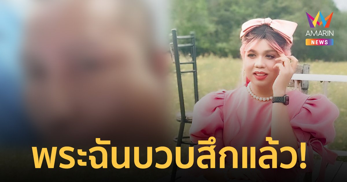 พระฉันบวบ ที่ "แพรรี่" แฉ สึกแล้ว ยอมรับผิดไม่มีข้อโต้แย้ง