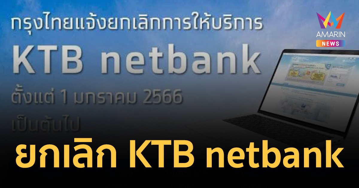 "ธนาคารกรุงไทย" ยกเลิกบริการ KTB netbank แนะใช้แอปฯ Krungthai NEXT แทน