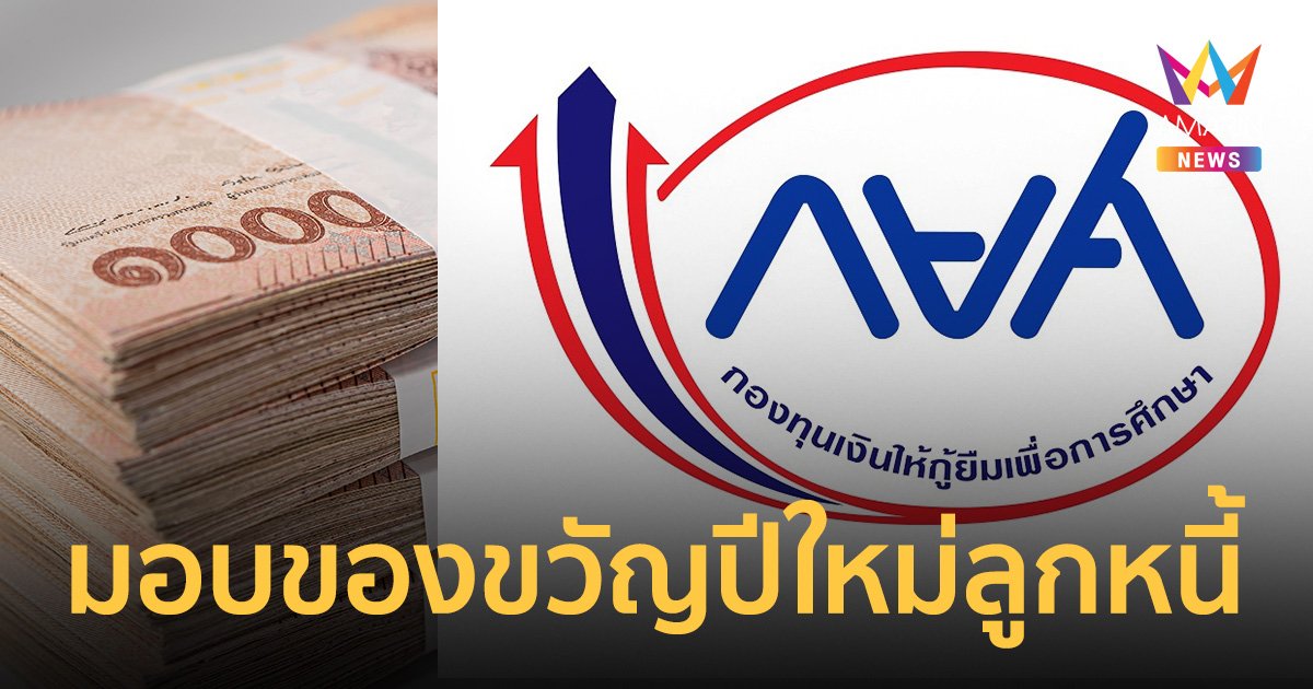 กยศ. มอบของขวัญปีใหม่ ขยายเวลาลดหย่อนหนี้ถึง 30 มิ.ย.66