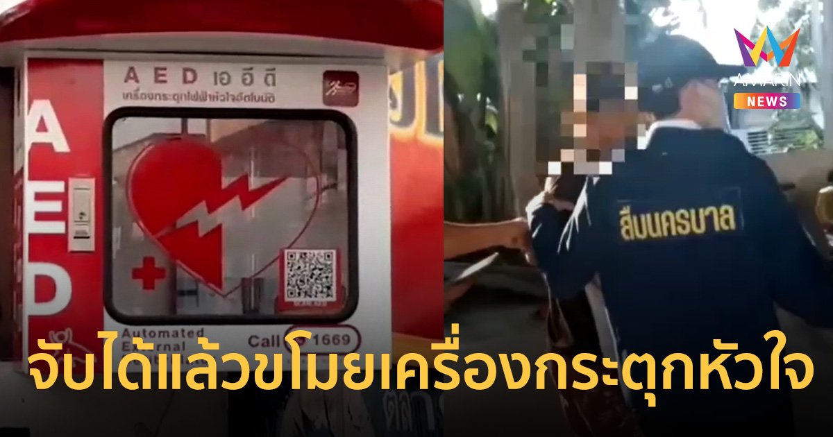 รวบโจรขโมย "เครื่องกระตุกหัวใจ AED" พบเป็น อาสากู้ภัยฯ ทำไปเพราะร้อนเงิน