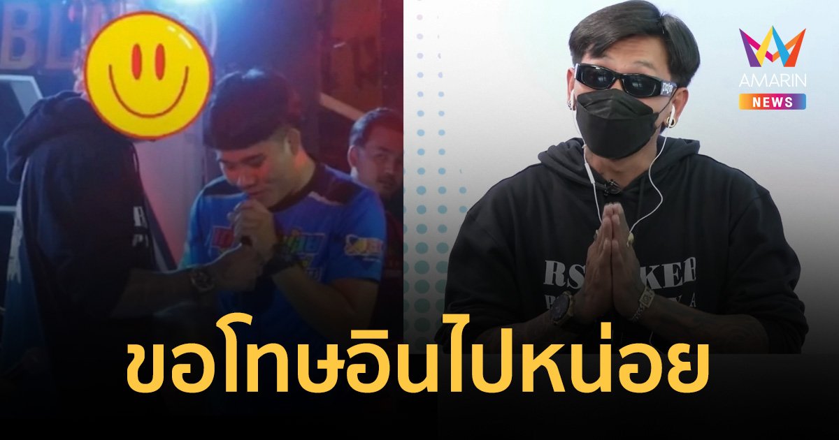 เพลงผีเห็นผี เป็นเหตุ! "แดนนี่" รับอินจัดเหตุขึ้นแย่งไมค์นักร้อง 