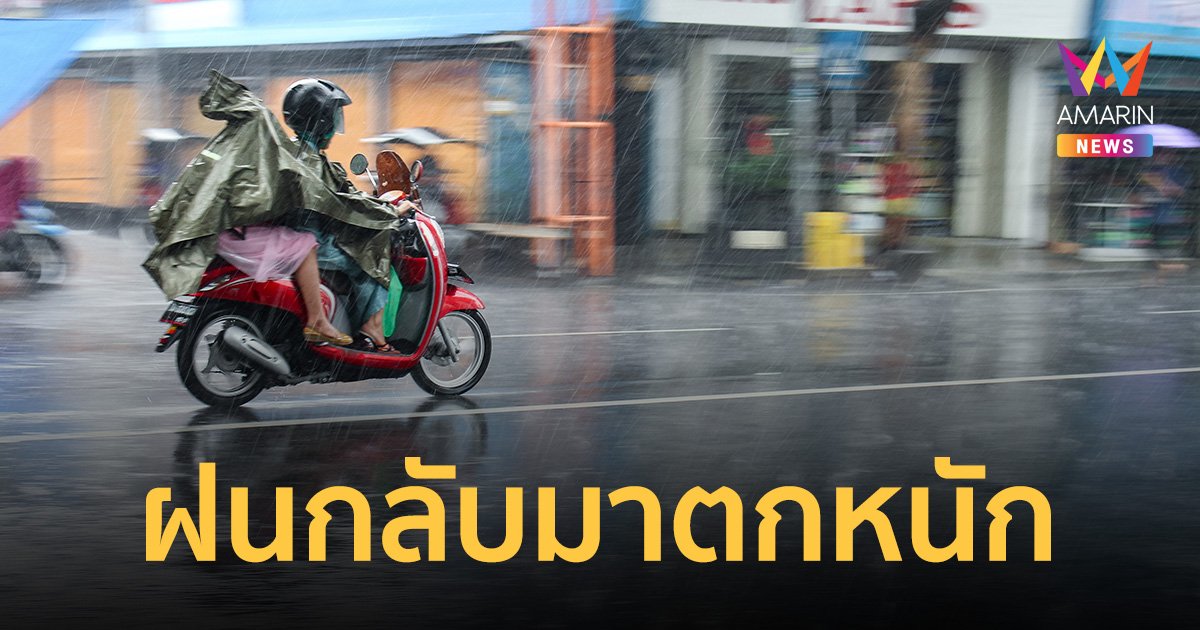 กรมอุตุฯ ออกประกาศเตือน ฉบับ 14 ฝนตกหนักถึงหนักมากบริเวณประเทศไทย