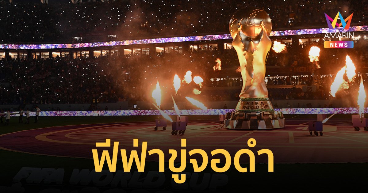 เอาแล้ว! "ฟีฟ่า" ขู่ไทยจอดำ สัญญาณยิงสด บอลโลก 2022 รั่วต่างประเทศ