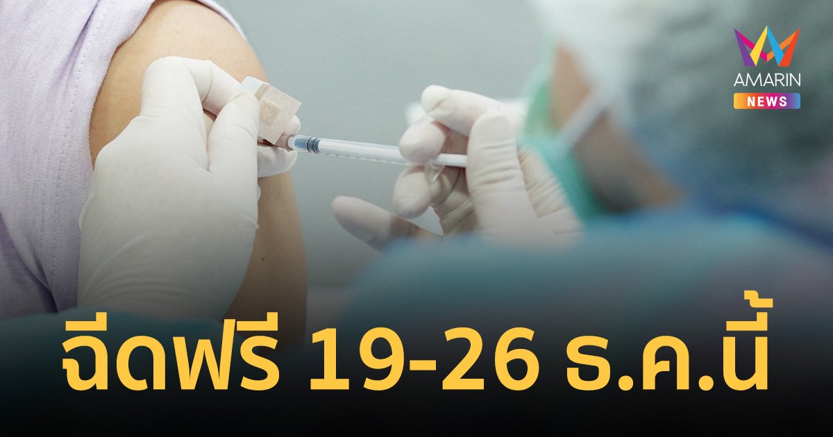 วอล์กอิน ฉีดวัคซีนฟรี 2 จุดห้างดัง "ไอคอนสยาม - พารากอน" 19-26 ธ.ค.65 