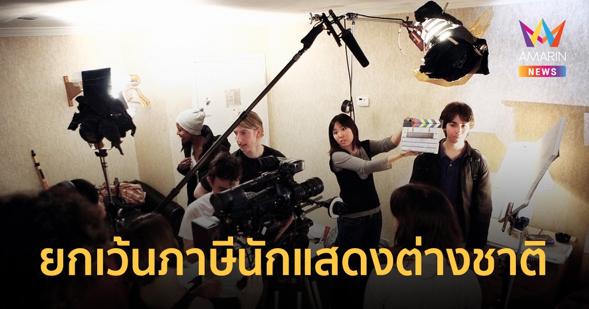 ครม. เห็นชอบ ยกเว้นภาษี "นักแสดงต่างชาติ" ถ่ายทำหนังในไทย 