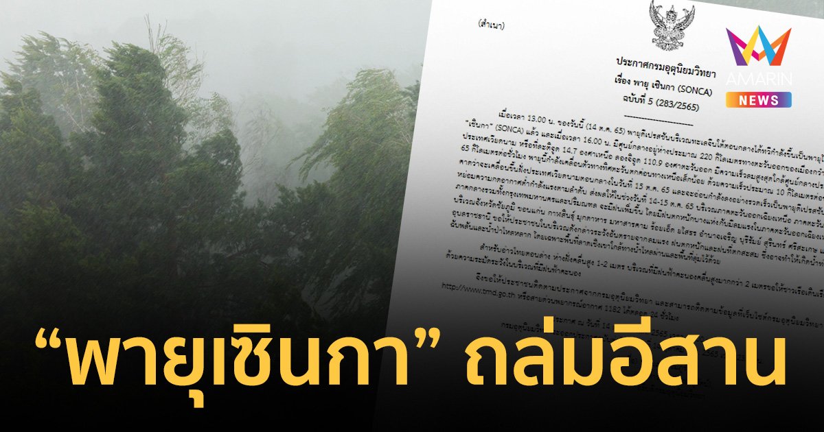 "พายุเซินกา" เข้าไทย 14-15 ต.ค.65 เตือน จว.อีสานรับมือฝนตกหนัก ลมแรง
