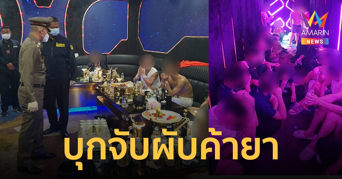 ฉาวโฉ่ "ผับยานนาวา" เปิดปาร์ตี้ยานรก-จัดมั่วสุมเล่นพนัน ชุดสืบบุกจับหลักฐานมัดแน่น 