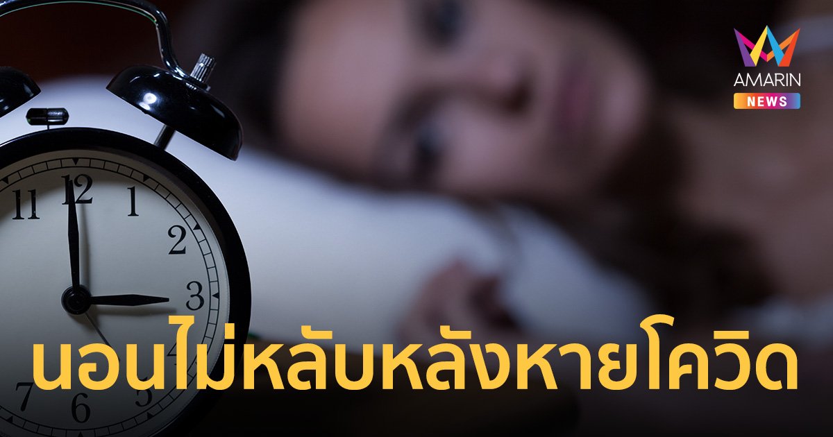Long COVID ผลวิจัยชี้ คนส่วนใหญ่มีปัญหา นอนไม่หลับ-ความจำถดถอย