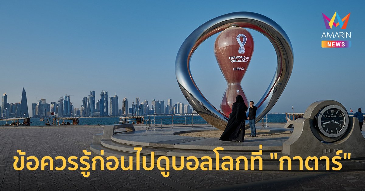 กรมการกงสุล เผยกฎข้อห้าม เตือนคนไทยก่อนเดินทางไปดู "บอลโลก" ที่กาตาร์ 