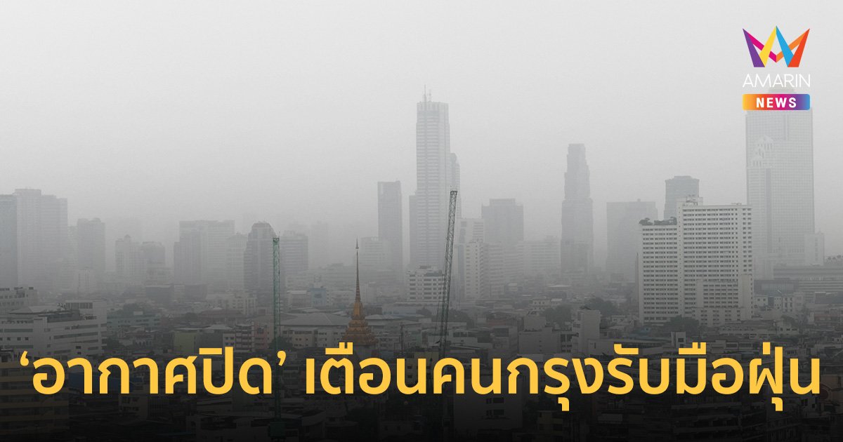 เตือน! ค่าฝุ่น PM 2.5 วันที่ 30 ม.ค.-1 ก.พ. นี้ กทม.สาหัส เผชิญอากาศปิด