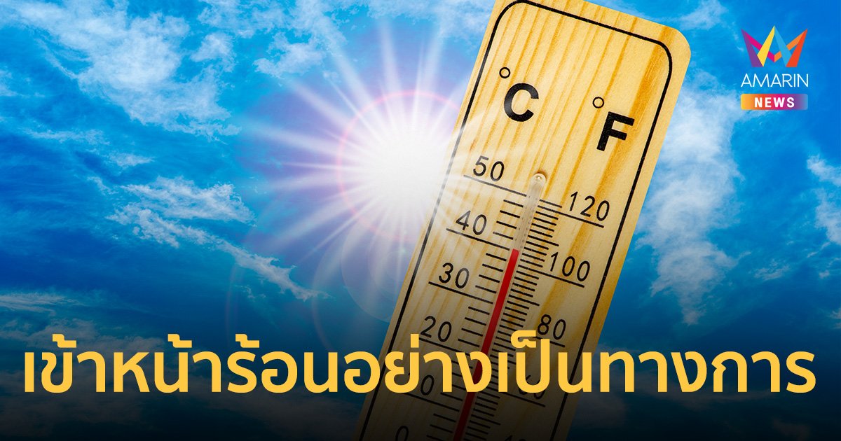 5 มี.ค.66 ไทยเข้า "ฤดูร้อน" ทางการวันแรก เช็ก! อุณหภูมิสูงสุดแต่ละภาค