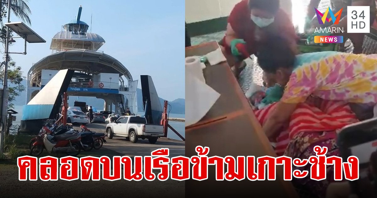 สาวท้องแก่ คลอดลูกบนเรือข้ามฟากเกาะช้าง โชคดีมีพยาบาลอยู่บนเรือ ช่วยปลอดภัยทั้งแม่ทั้งลูก
