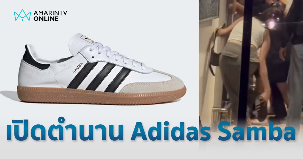 รู้จัก รองเท้า Adidas Samba ตำนานสนามหญ้า สู่ สนามทวงศักดิ์ศรี "วันกะเทยผ่านศึก"