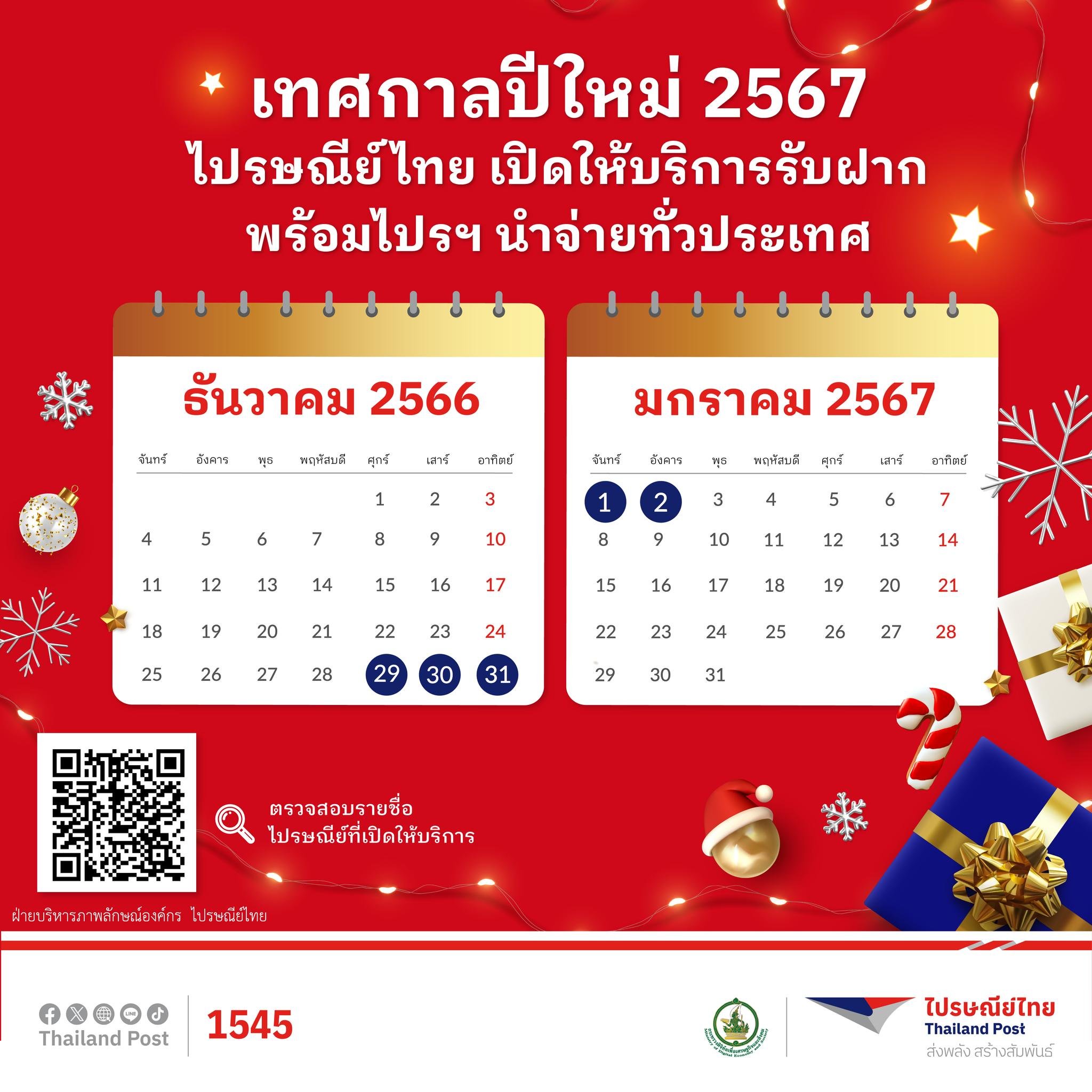 ไปรษณีย์ไทย ไม่หยุด ปีใหม่ 2567
