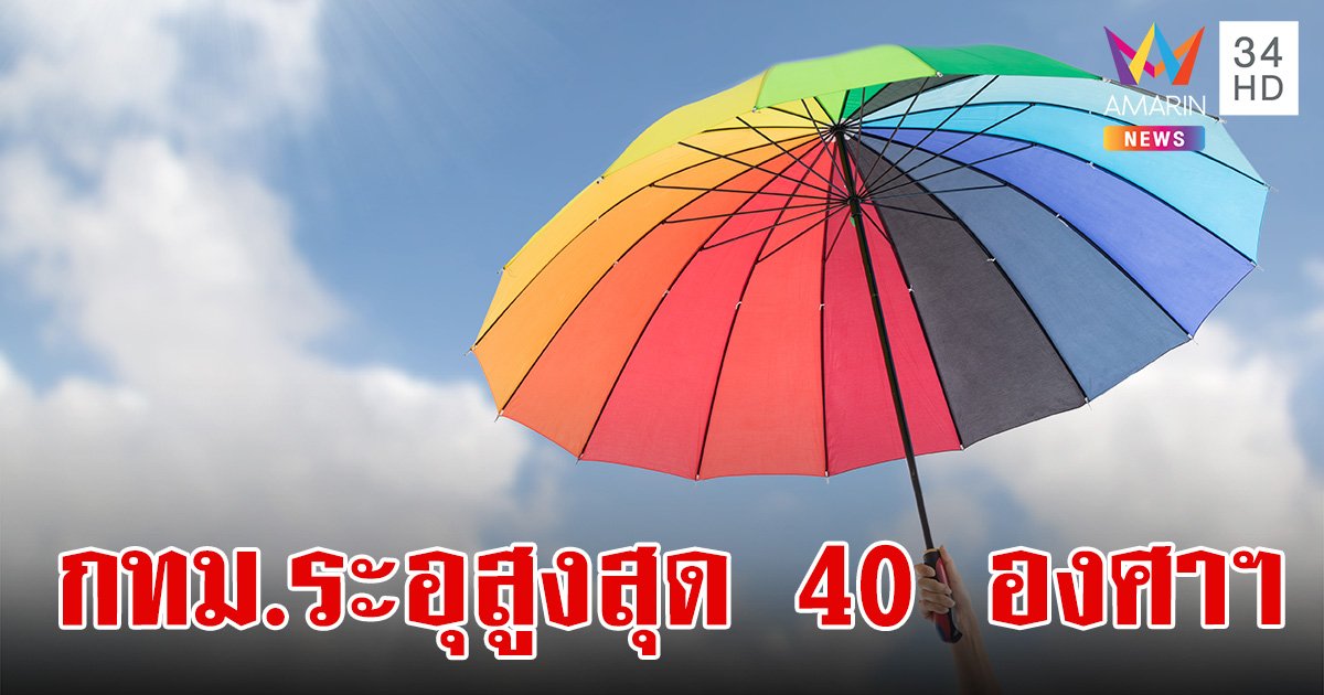 สภาพอากาศวันนี้ 31 มี.ค.67 ทั่วไทยอากาศร้อนจัด กทม.ระอุสูงสุด 40 องศาฯ