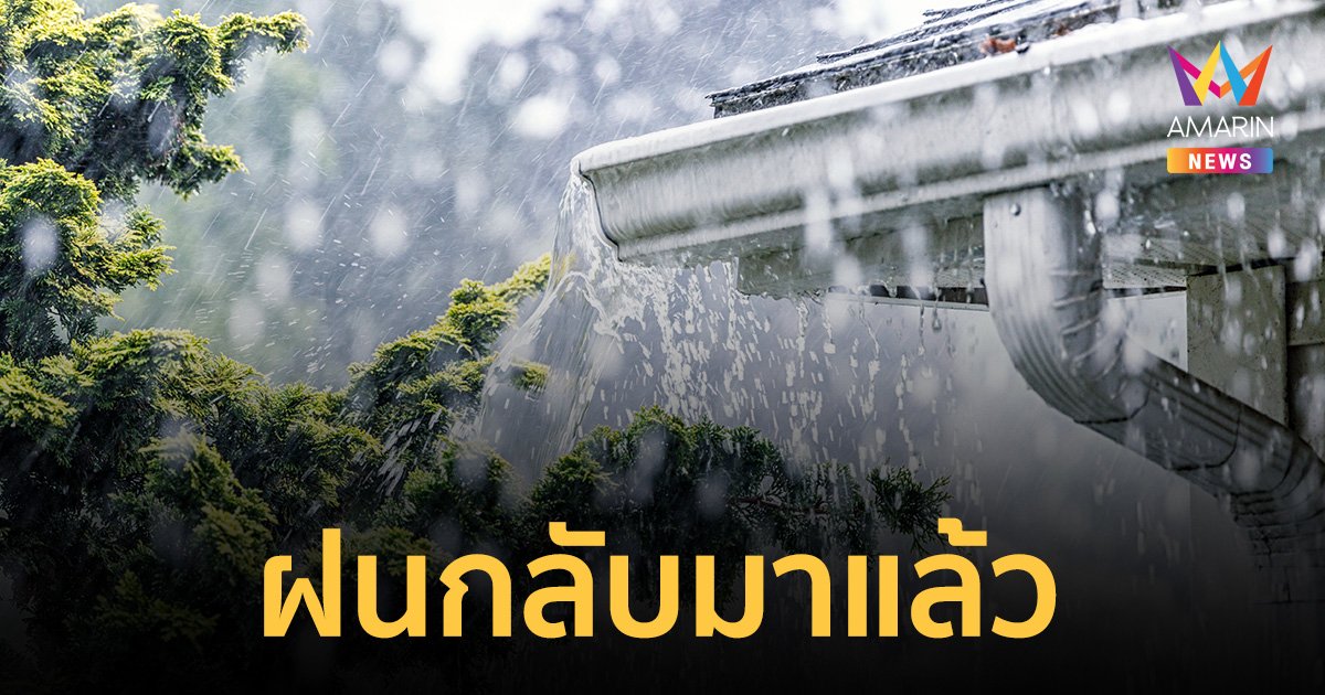 สภาพอากาศวันนี้ 26 พ.ย.66 ลมหนาวถอย ฝนกลับมาแล้ว ถล่มทั่วไทย กทม.ด้วย