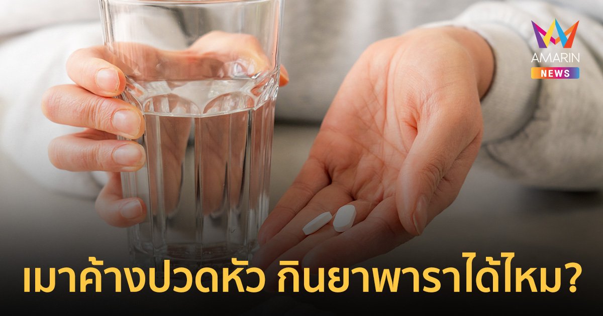 ดื่มหนักฉลอง Happy New Year 2024 เมาค้าง ปวดหัว กินยาพาราฯ ได้ไหม