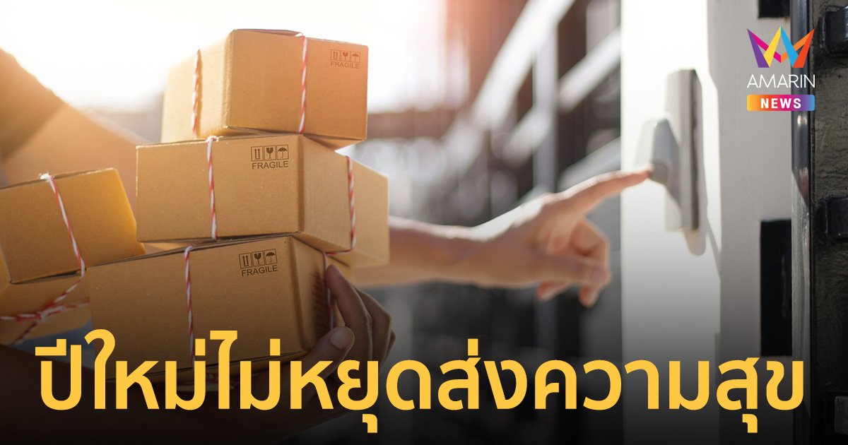 วันหยุดปีใหม่ 2567 ไปรษณีย์ไทย-เคอรี่ ไม่หยุด พร้อมฝาก-นำจ่าย ทุกวัน