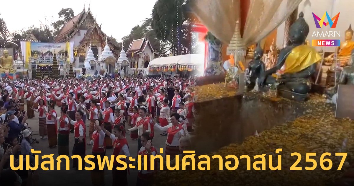 เริ่มแล้ว! งานนมัสการพระแท่นศิลาอาสน์ นางรำ 1,111 ชีวิตรำถวาย สุดยิ่งใหญ่