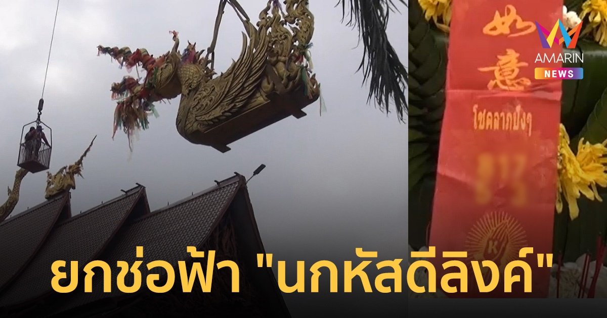 ยกช่อฟ้า นกหัสดีลิงค์ บนหลังคาโบสถ์ไม้ตะเคียนหนึ่งเดียวในไทย 