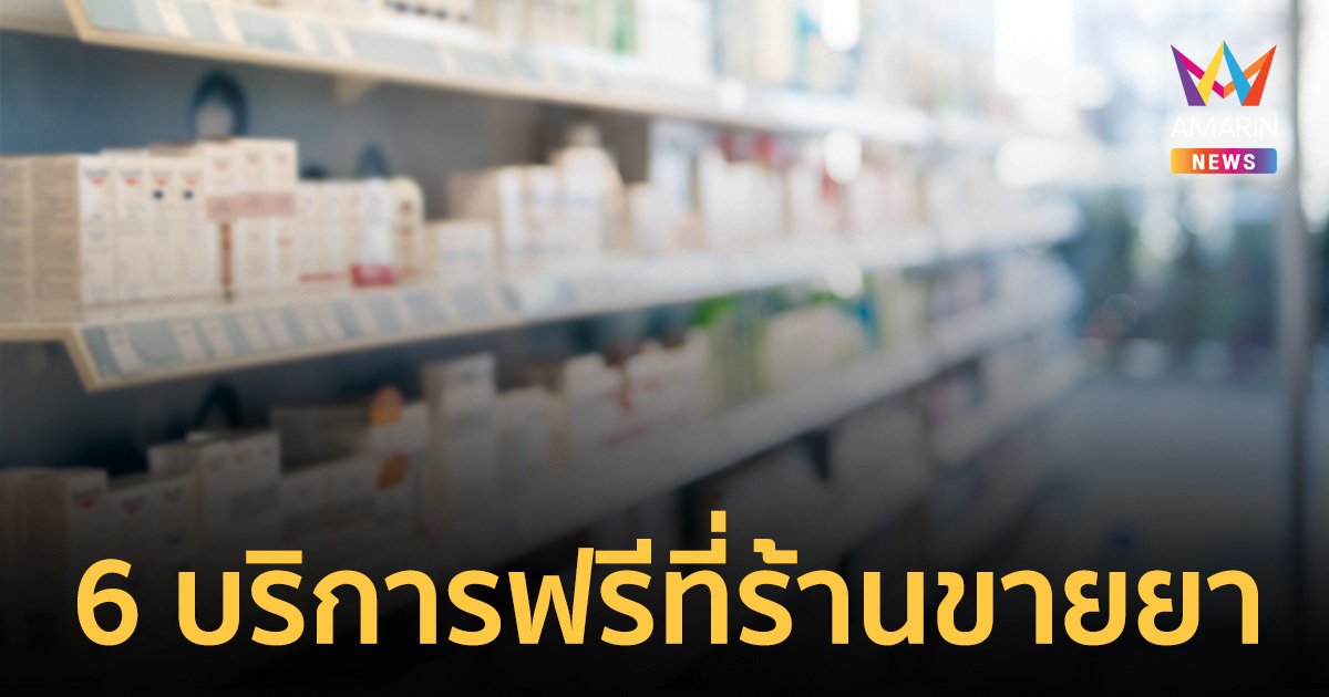 คนไทยทุกคนใช้บริการ 6 รายการนี้ "ฟรี" ที่ร้านยา เพียงยื่นบัตรประชาชน
