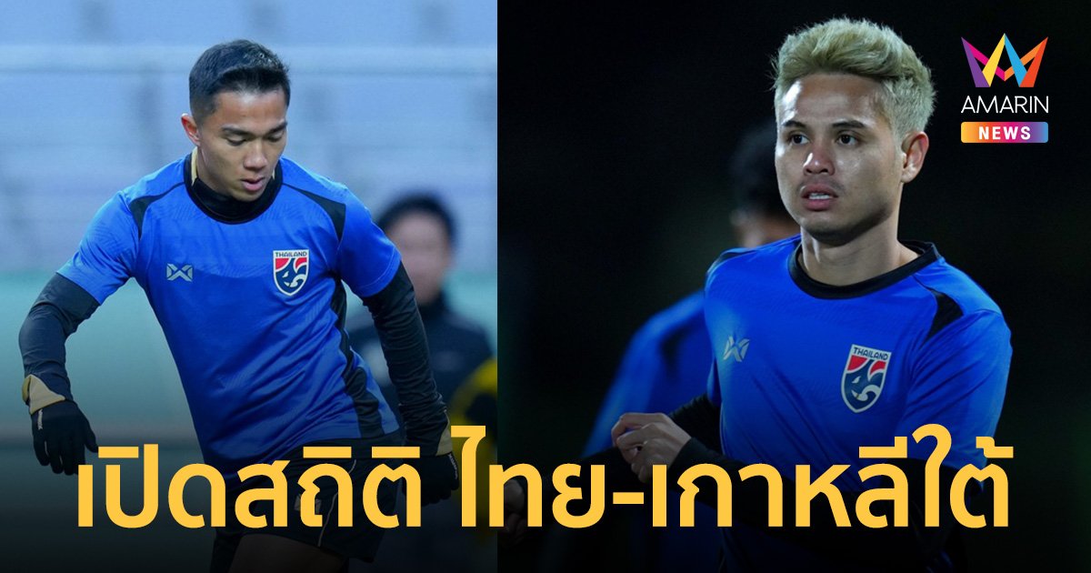 เปิดสถิติ 5 นัดหลังสุด ทีมชาติไทย พบ ทีมชาติเกาหลีใต้ ถ่ายทอดสดช่องไหน กี่โมง เช็กเลย!