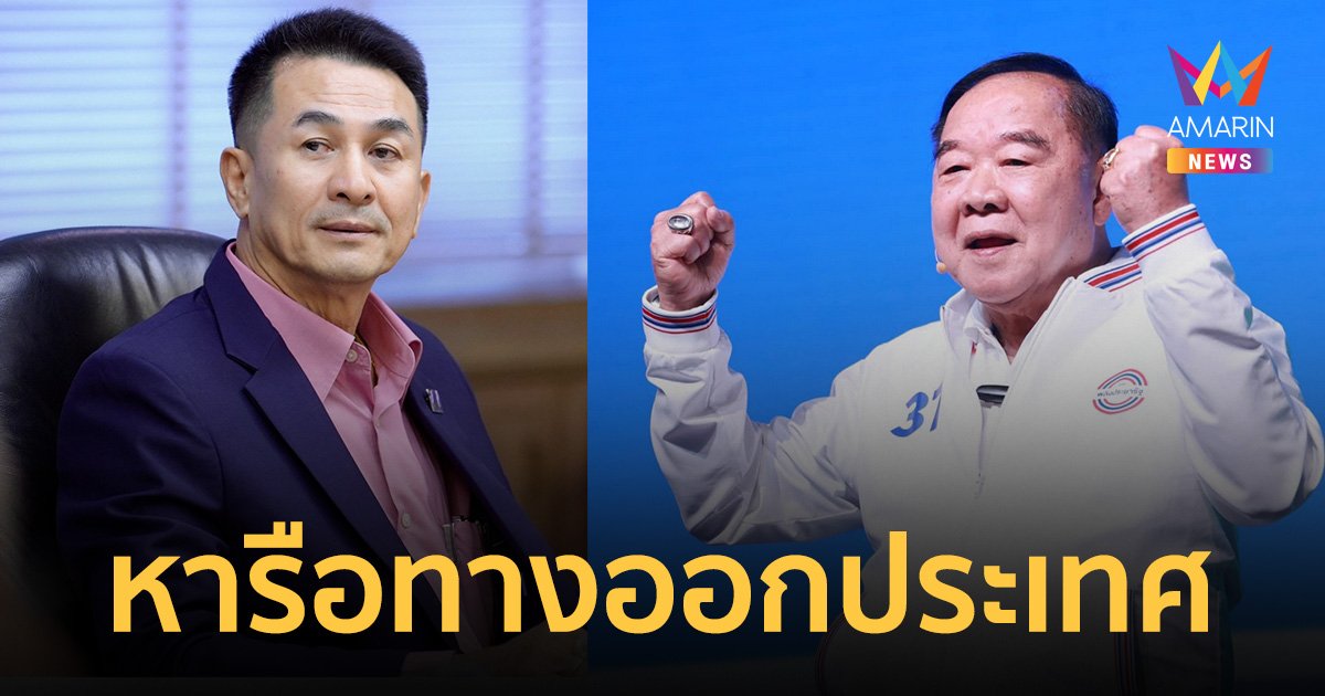 "บิ๊กป้อม" ส่ง ธรรมนัส-สันติ คุย "เพื่อไทย" หาทางออกจัดตั้งรัฐบาล