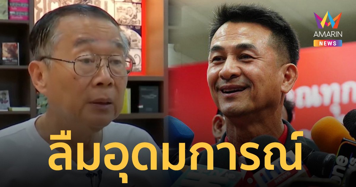 "หมอเหวง" จวก "เพื่อไทย" เปลี่ยนสี ลืมอุดมการณ์ ตั้งใจทอดสะพานคุย "รทสช."