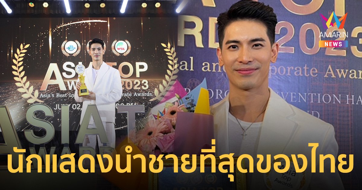 "สน ยุกต์" จากละครไฟลวง ฟาดรางวัลใหญ่ Best Actor นักแสดงนำชายที่สุดของประเทศไทย
