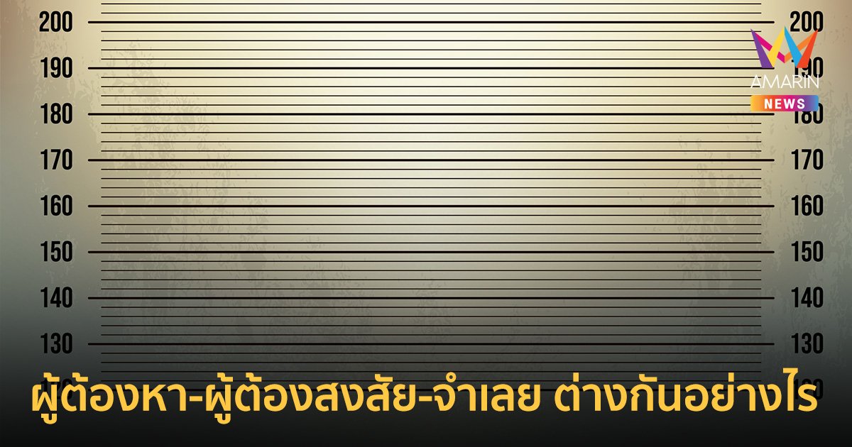 ผู้ต้องหา ผู้ต้องสงสัย จำเลย แตกต่างกันอย่างไร  ถือเป็นผู้ "กระทำผิด" แล้วหรือไม่ ?