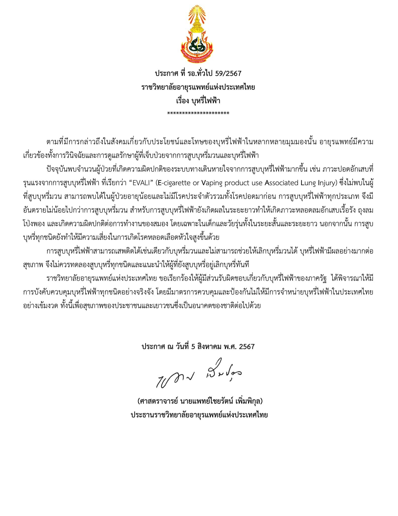 ราชวิทยาลัยอายุรแพทย์ฯ ออกแถลงการณ์เรียกร้องภาครัฐฯ ควบคุม 